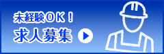 求人募集
